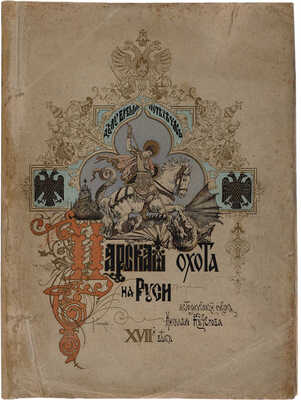 Кутепов Н. Царская охота на Руси царей Михаила Федоровича и Алексея Михайловича XVII век. В IV т. Т. II. СПб., 1898.